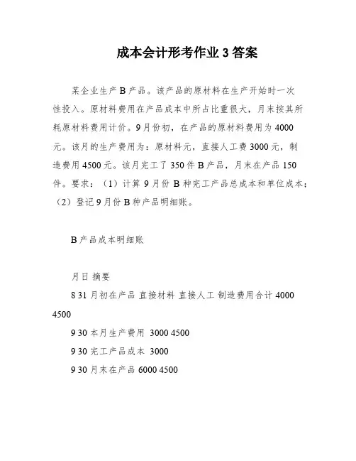 成本会计形考作业3答案