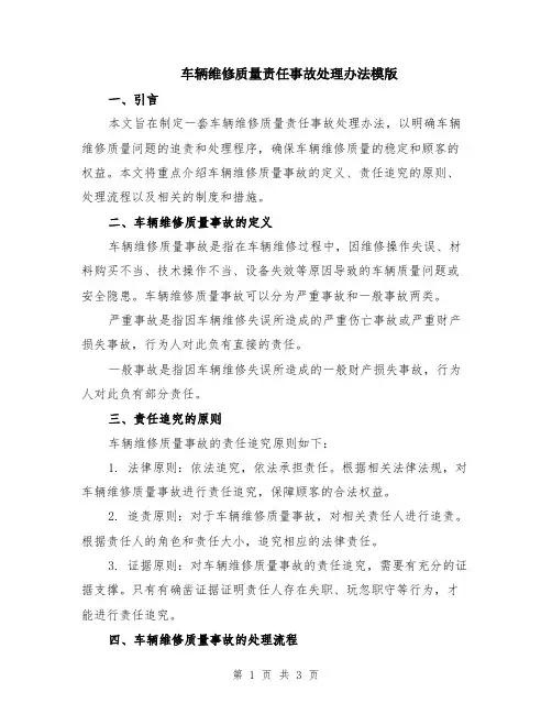 车辆维修质量责任事故处理办法模版