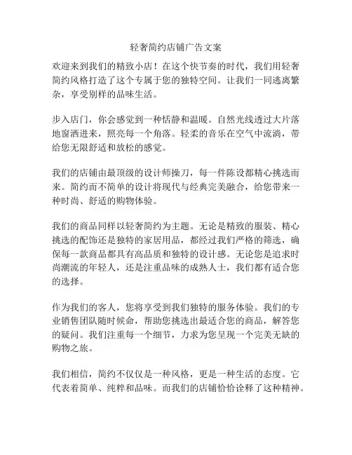 轻奢简约店铺广告文案