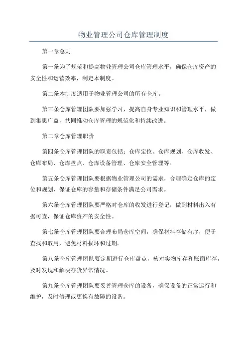 物业管理公司仓库管理制度