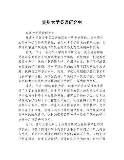 贵州大学英语研究生