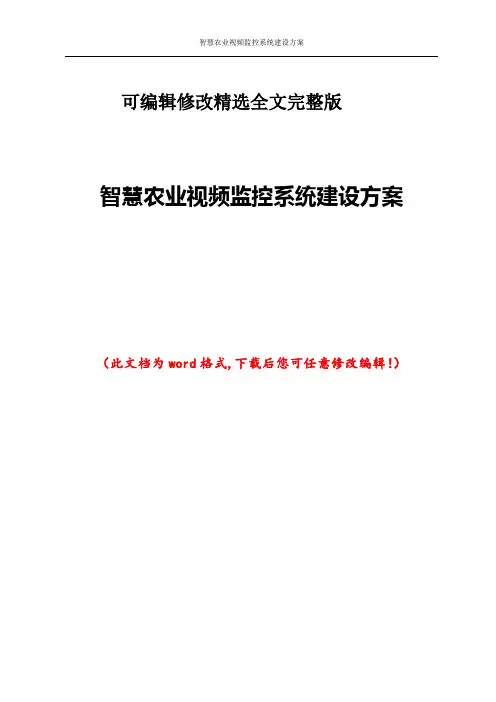 智慧农业视频监控系统建设方案精选全文完整版