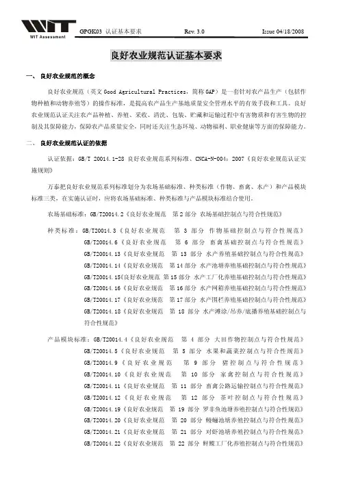 良好农业规范认证6良好农业规范认证基本要求