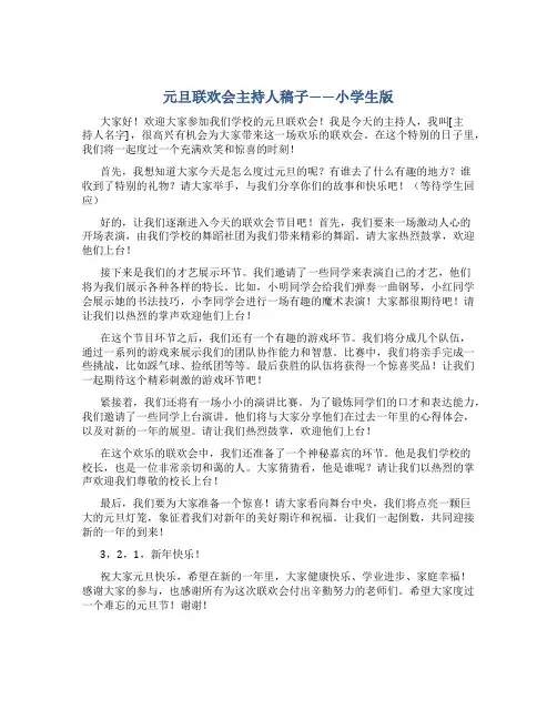 元旦联欢会主持人稿子小学生