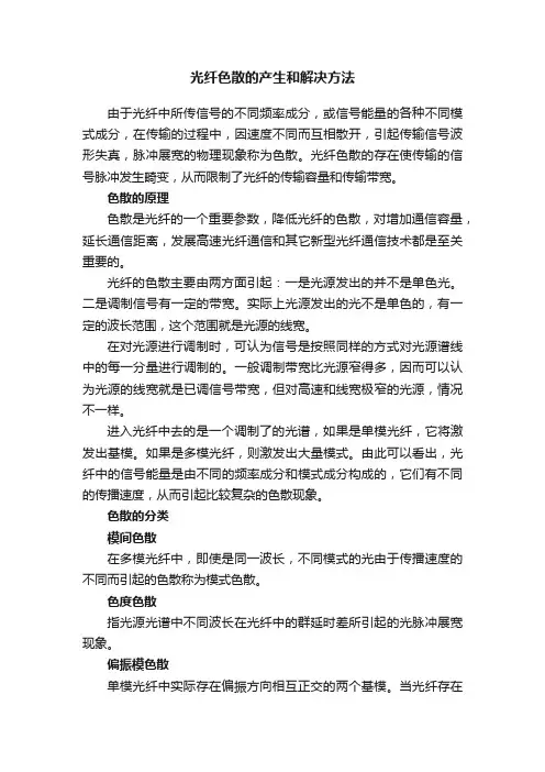 光纤色散的产生和解决方法