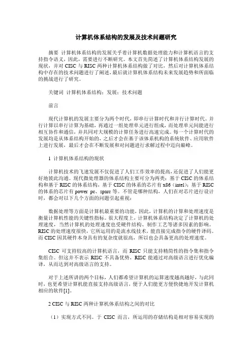 计算机体系结构的发展及技术问题研究