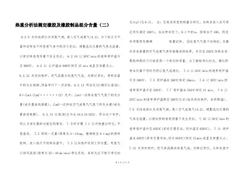 热重分析法测定橡胶及橡胶制品组分含量(二)  