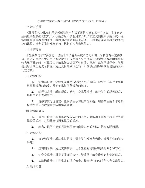 沪教版数学六年级下册7.1《线段的大小比较》教学设计