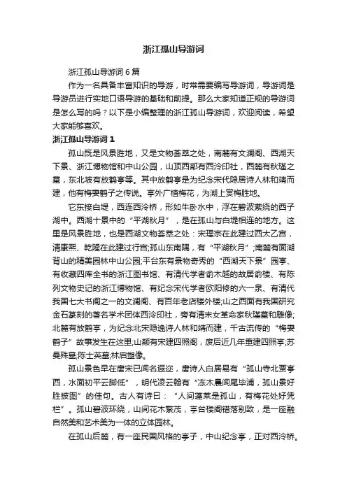 浙江孤山导游词6篇