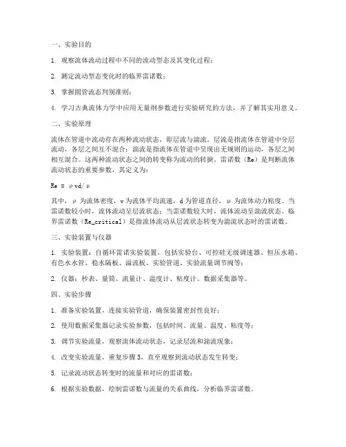 雷诺流动实验实验报告