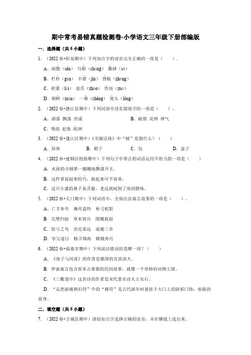 期中常考易错真题检测卷-2022-2023学年语文三年级下册(部编版)