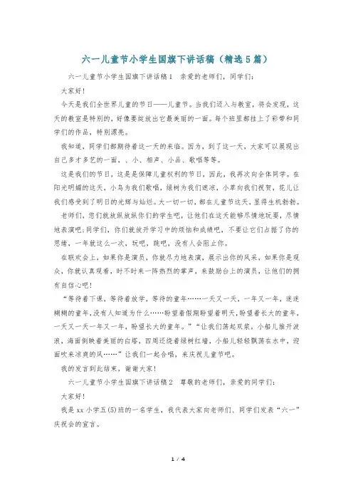 六一儿童节小学生国旗下讲话稿(精选5篇)