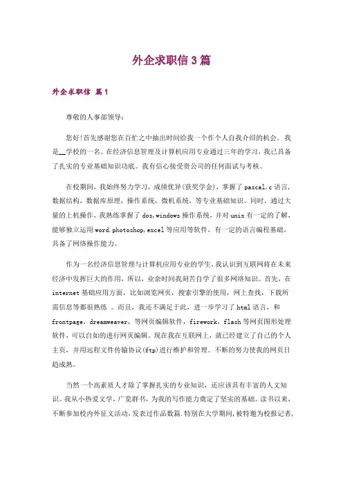 外企求职信3篇