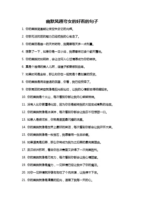幽默风趣夸女的好看的句子