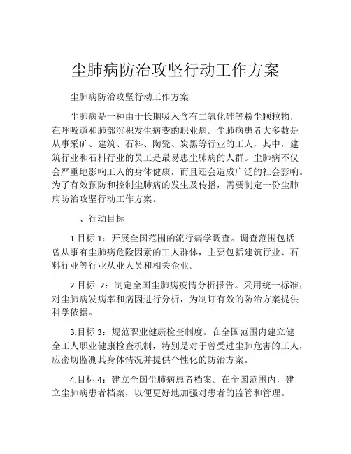 尘肺病防治攻坚行动工作方案