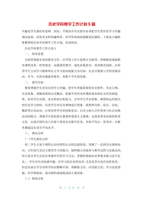 历史学科教学工作计划5篇