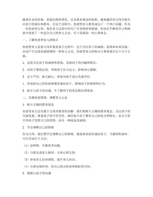 焦虑型育儿教育心得体会
