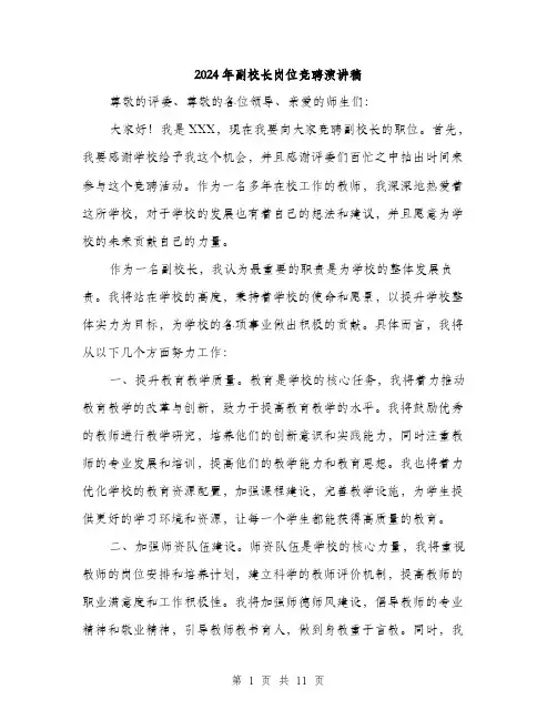 2024年副校长岗位竞聘演讲稿(5篇)