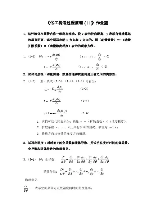 传递过程原理作业题和答案
