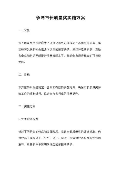 争创市长质量奖实施方案
