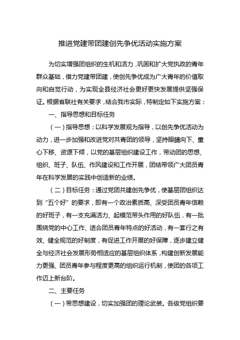 关于推进党建带团建创先争优活动实施方案