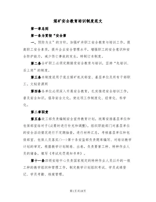 煤矿安全教育培训制度范文（6篇）