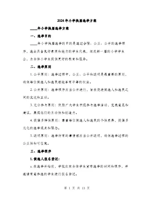 2024年小学换届选举方案(3篇)