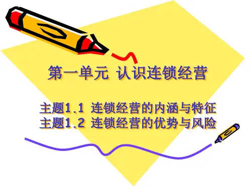 连锁经营内涵与特征精品PPT课件