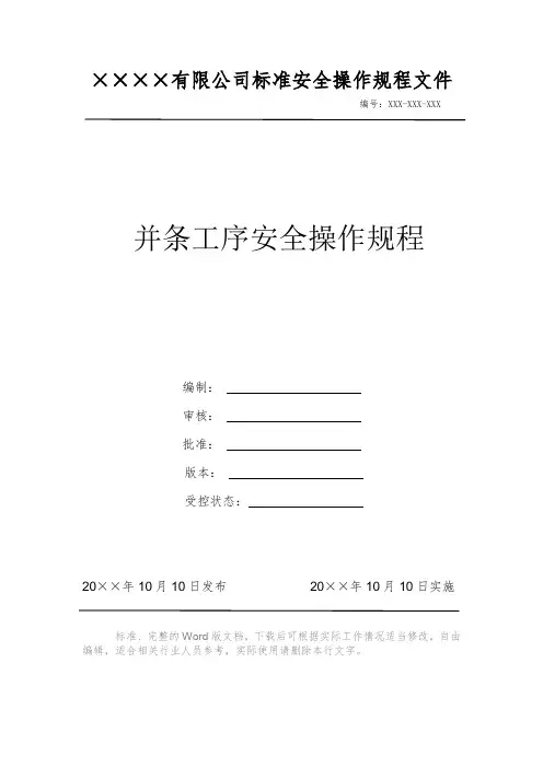 并条工序安全操作规程 安全操作规程 岗位作业指导书 岗位操作规程 