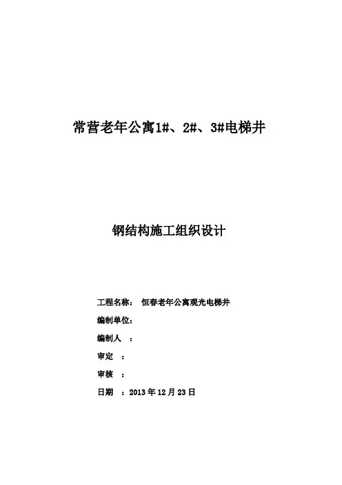 电梯加装钢结构施工方案