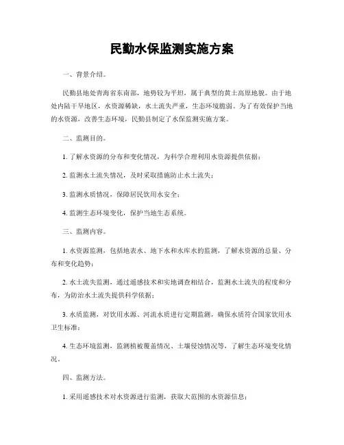 民勤水保监测实施方案