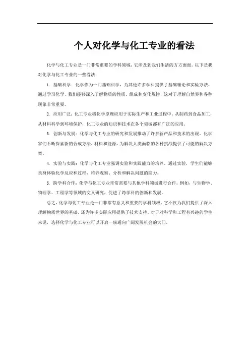 个人对化学与化工专业的看法