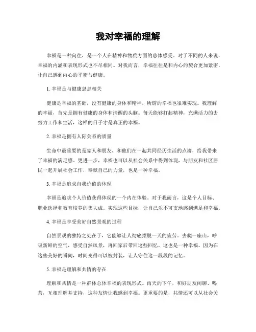 我对幸福的理解