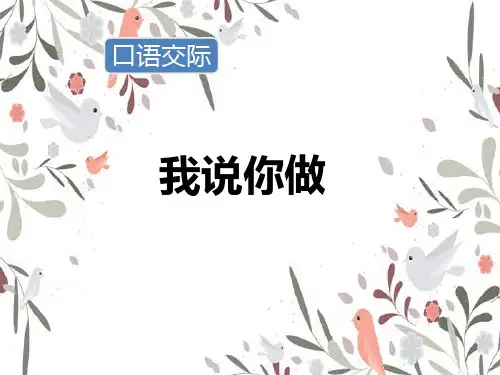 一年级上册口语交际：我说你做优质课ppt课件