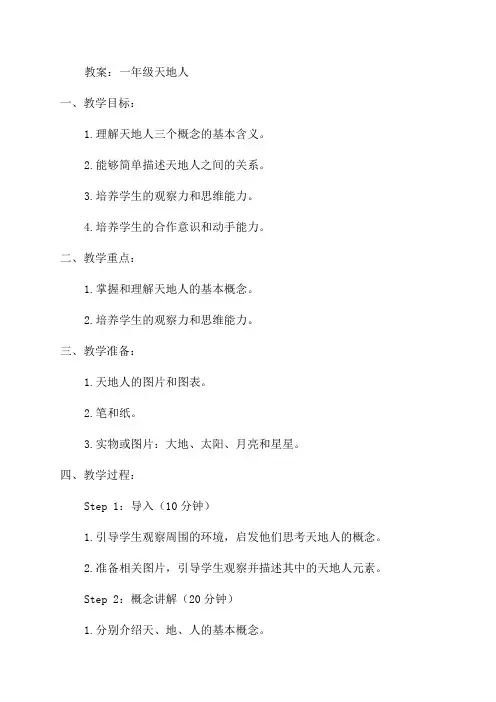一年级天地人教案