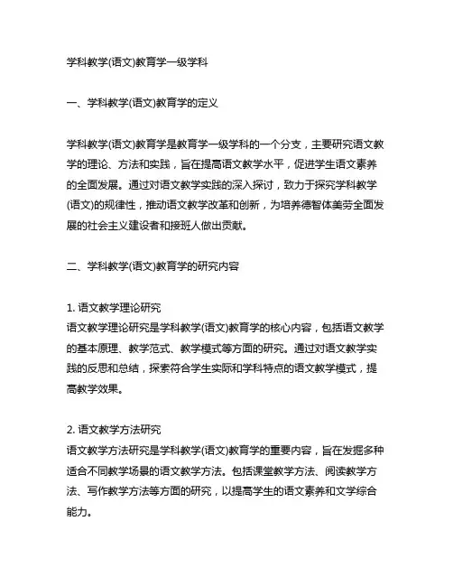学科教学(语文)教育学一级学科