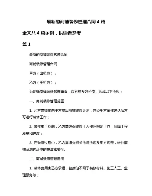 最新的商铺装修管理合同4篇
