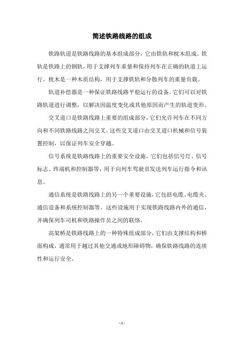 简述铁路线路的组成