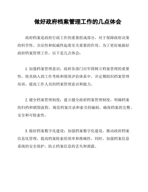做好政府档案管理工作的几点体会