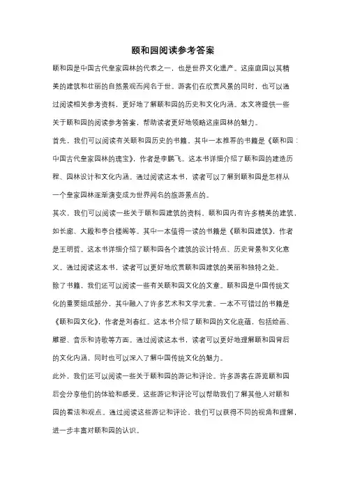 颐和园阅读参考答案