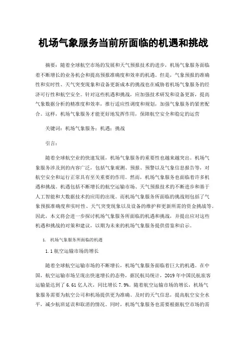 机场气象服务当前所面临的机遇和挑战