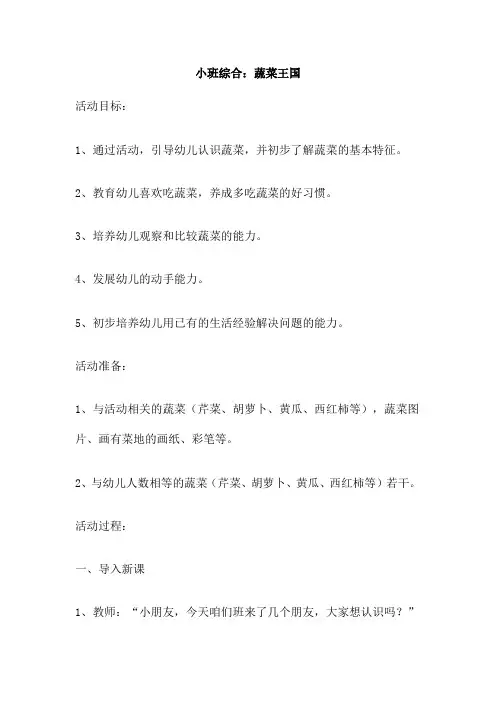 小班综合 蔬菜王国