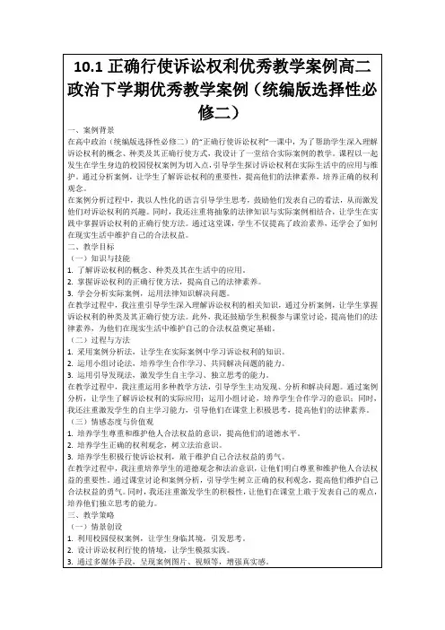 10.1正确行使诉讼权利优秀教学案例高二政治下学期优秀教学案例(统编版选择性必修二)