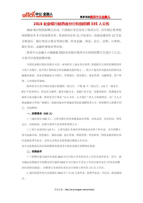 2018农业银行陕西省分行校园招聘335人公告