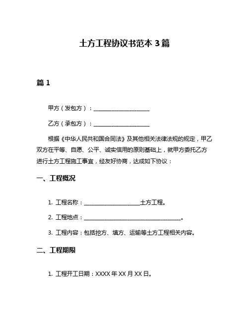 土方工程协议书范本3篇