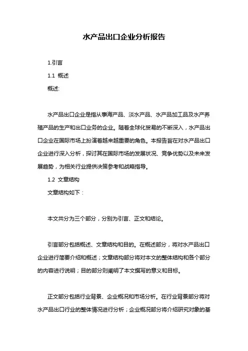 水产品出口企业分析报告