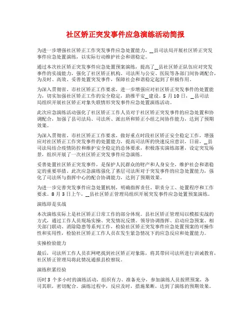 社区矫正突发事件应急演练活动简报