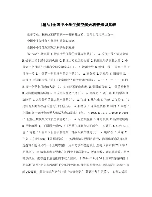[精品]全国中小学生航空航天科普知识竞赛