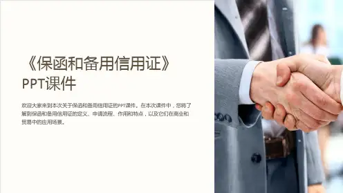 《保函和备用信用证》课件