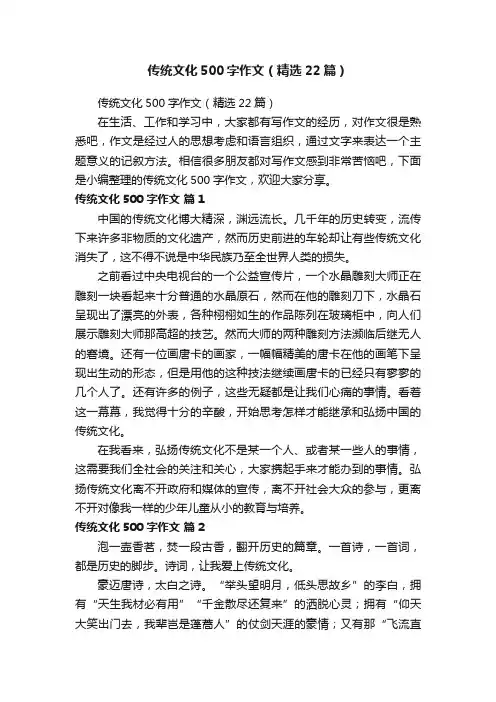 传统文化500字作文（精选22篇）